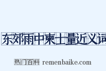 东郊雨中柬士量近义词是什么意思的图片